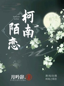 柯南之陌恋
