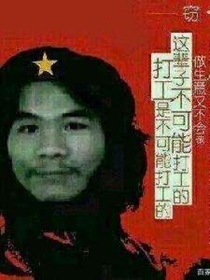 窃格瓦拉王者纵横