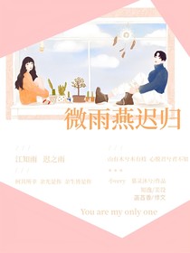 微雨燕迟归