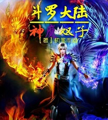 斗1：神魔双子
