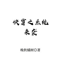 快穿之系统来袭
