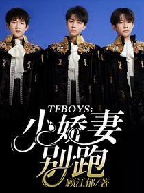 TFBOYS：小嬌妻別跑