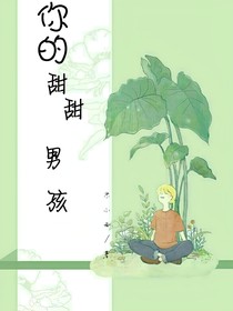 你的甜甜男孩