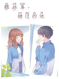 那些年错过的他