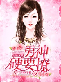 快穿女配：男神，硬要撩