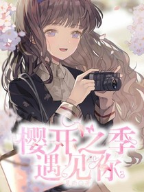 樱开之季遇见你