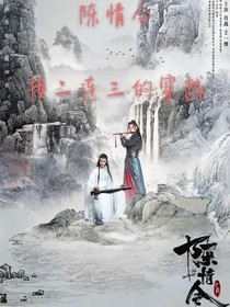 陳情令：接二連三的穿越