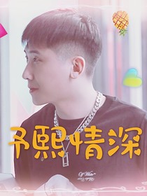 尚九熙：予熙情深