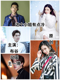 这个小姐有点冷