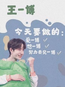王一博：所负众望