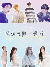 吸血鬼殿下您好
