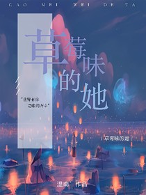是草莓味的她
