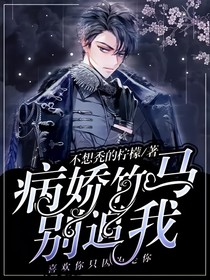 病娇竹马别追我