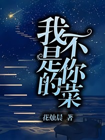 我不是你的菜
