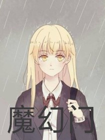 魔幻门