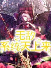 无敌系统天上来