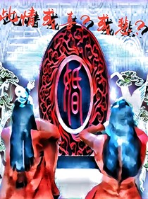 此情或喜？或悲？