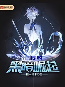 精灵之黑暗