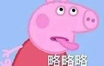小猪佩奇复仇记