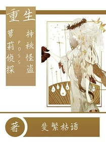 重生：萝莉侦探Poss神秘怪盗-d708