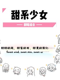 我们的甜系少女