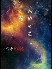 我的火星之子啊