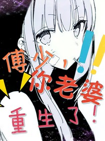 傅少，你老婆重生了！