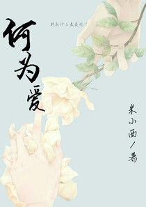 樱花：何为爱