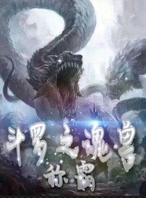 斗罗之魂兽称霸