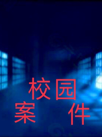 校园案件