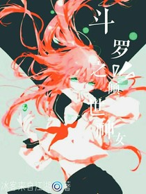 斗罗之倾世神女