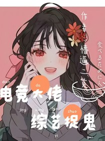 電競(jìng)大佬綜藝捉鬼