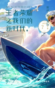 王者荣耀之我们的新时代