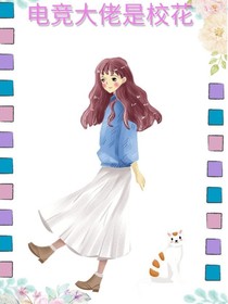 电竞大佬是校花