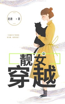 靓女穿越