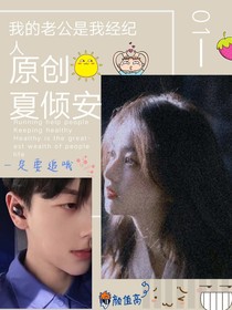 我的老公是我的经纪人