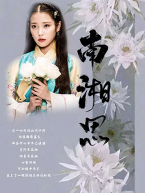 南湘思