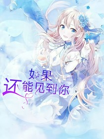 如果還能見(jiàn)到你