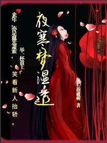 夜寒夢(mèng)濕透