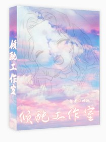 傾酏工作室