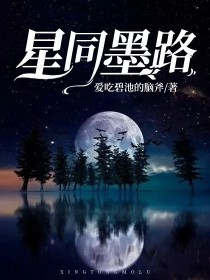 星同墨路