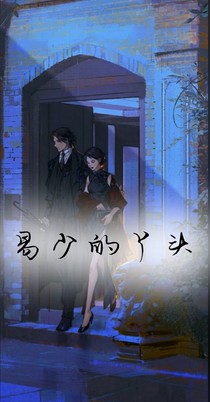 易少的丫头