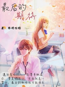 最后的期待啊