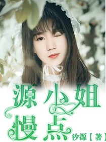 源小姐，慢點