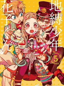 地縛少年花子君番外