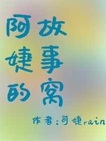 阿婕的故事窝