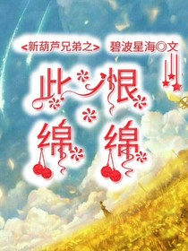 新葫之此恨绵绵