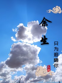 余生只為追隨你