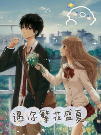 遇你繁花盛夏