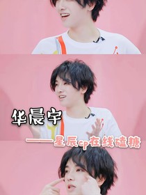 华晨宇：星辰cp在线磕糖